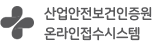 한국산업보건공단 인증원 로고